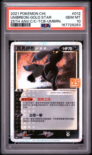 UMBREON GOLD STAR 012/025 PSA 10 POKEMON CHINESE 25TH ANNIVERSARY HOLO